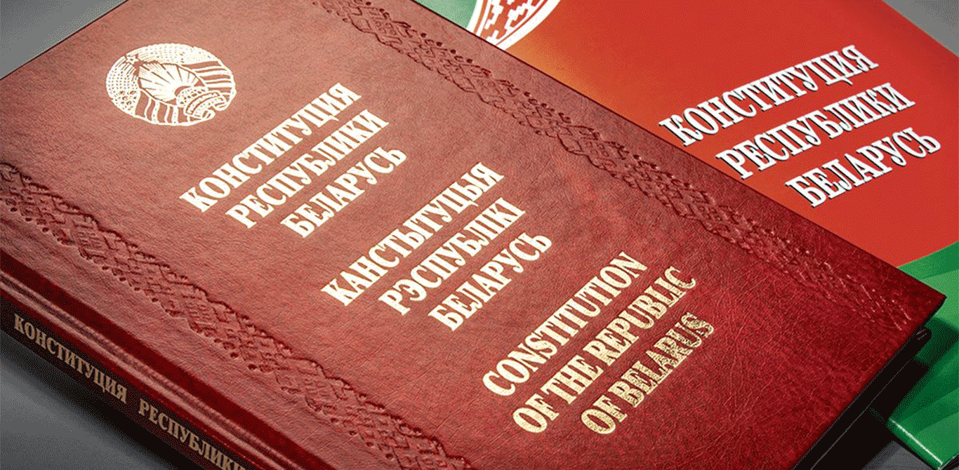 Конституция