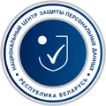 Национальный центр защиты персональных данных Республики Беларусь
