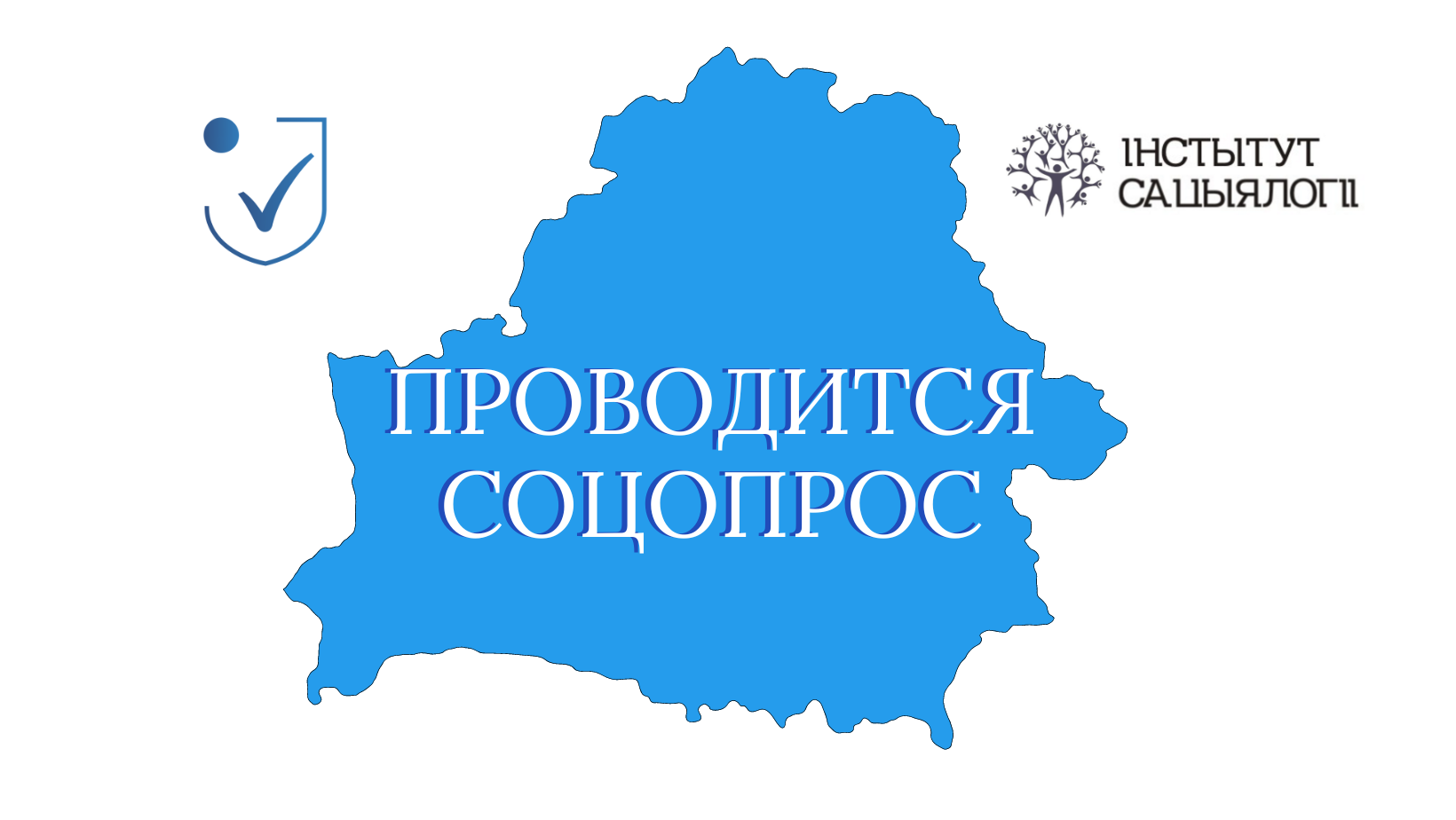 Проводится соцопрос с целью выявления проблемных аспектов защиты  персональных данных - Национальный центр защиты персональных данных  Республики Беларусь