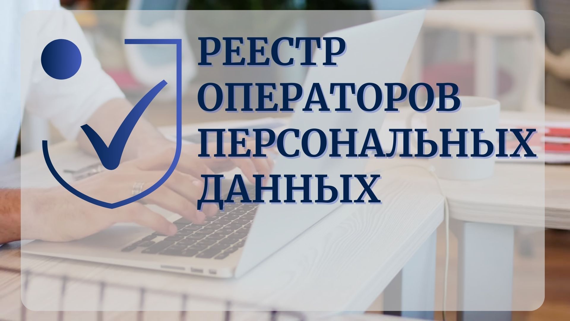 Вниманию операторов! Подготовлена видеоинструкция по работе с Реестром  операторов персональных данных - Национальный центр защиты персональных  данных Республики Беларусь