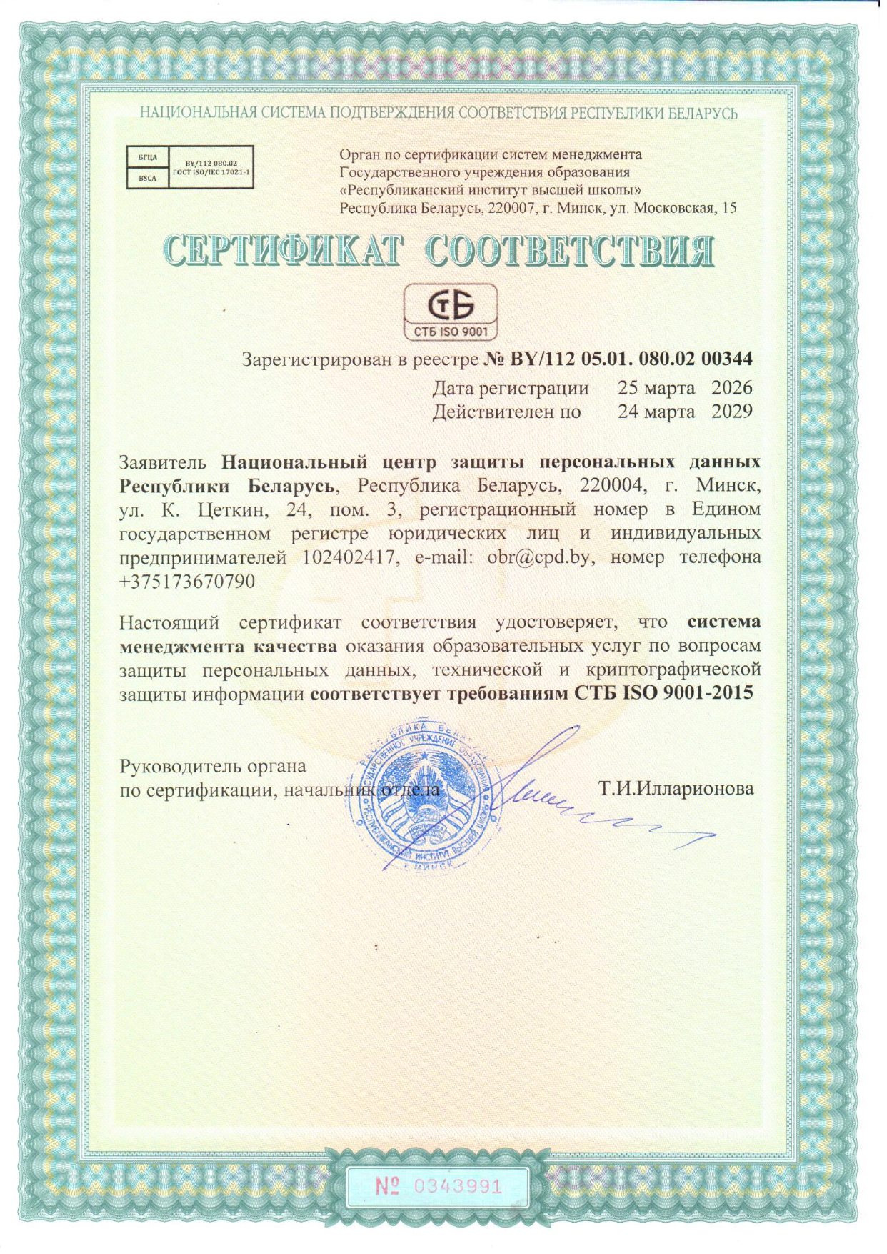 https://cpd.by/storage/2026/04/Sertifikat-SMK-Nacionalnyj-centr-zashhity-personalnyh-dannyh_2026_page-0001.jpg