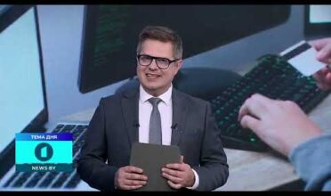 ТЕМА ДНЯ: защита данных, ресурс проверь.бел и советы по безопасности в сети