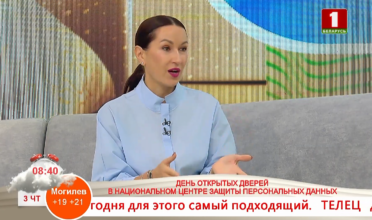 Добрай раніцы, Беларусь, ДЕНЬ ОТКРЫТЫХ ДВЕРЕЙ В НАЦИОНАЛЬНОМ ЦЕНТРЕ ЗАЩИТЫ ПЕРСОНАЛЬНЫХ ДАННЫХ Добрай раніцы, Беларусь, ДЕНЬ ОТКРЫТЫХ ДВЕРЕЙ В НАЦИОНАЛЬНОМ ЦЕНТРЕ ЗАЩИТЫ ПЕРСОНАЛЬНЫХ ДАННЫХ