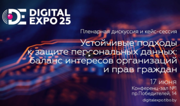 Устойчивые подходы к защите персональных данных: баланс интересов организаций и прав граждан
