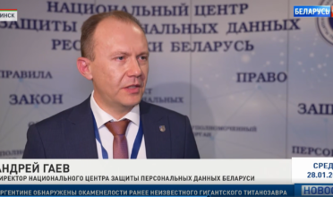 Форум по защите персональных данных_2026_Минск