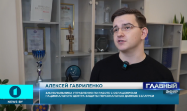 Всемирная паутина vs Защита персональных данных. Репортаж news.by